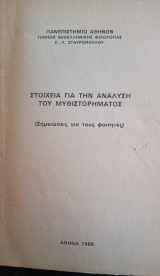Στοιχεία για την ανάλυση του μυθιστορηματος