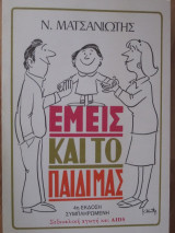 Εμεις και το παιδι μας Ν.Ματσανιωτης