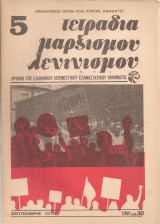 Τετράδια μαρξισμού λενινισμού, τεύχος 5, Σεπτέμβρης 1975