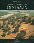 Το αρχαίο θέατρο των Οινιαδών
