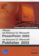Οδηγός για ελληνικό Microsoft PowerPoint 2003 και ελληνικό Microsoft Publisher 2003