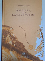 Θεωρία των Καταστροφών