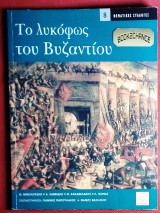ΤΟ ΛΥΚΟΦΩΣ ΤΟΥ ΒΥΖΑΝΤΙΟΥ