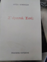 Σ' αγαπώ- εσύ?