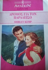 Δρόμος για τον παράδεισο Άρλεκιν Συλλογή Νο 1433
