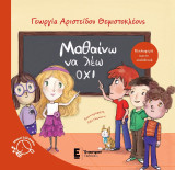 Μαθαίνω να λέω όχι