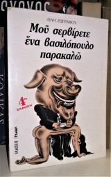 Μου σερβίρετε ένα βασιλόπουλο παρακαλώ