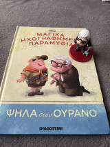 Μαγικά ηχογραφημένα παραμύθια Disney - Ψηλά στον ουρανό