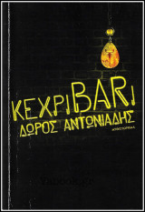 Κεχριbari (Κεχριμπάρι)