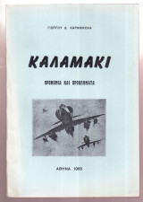 Καλαμάκι Προνόμια και προβλήματα