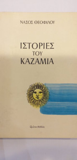 Ιστορίες Του Καζαμία