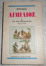 Αιμίλιος ή Για την εκπαίδευση Ζαν Ζακ Ρουσσώ τομος πρωτος