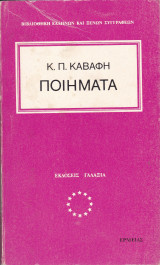 Κ. Π. Καβάφη. Ποιήματα