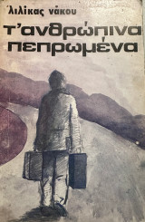 Τα Ανθρώπινα πεπρωμένα