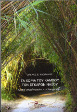 Τα Χωριά του κάμπου των Εγκάρων Νάξου: Όψεις μικροϊστορίας και λαογραφίας