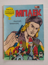 Μπλεκ τεύχος 12