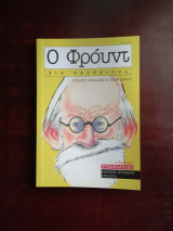 Ο Φρόυντ για αρχάριους