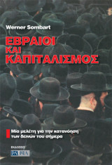 Εβραίοι και καπιταλισμός
