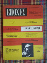 Εποχές - τεύχος 16 - Αύγουστος 1964