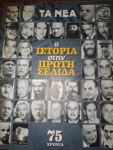 Τα νέα 75 χρόνια Η ιστορία στην πρώτη σελίδα