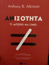 Ανισότητα Τι μπορεί να γίνει;: Inequality. What Can be Done?