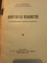 Δημοτική και νέοδημοτική