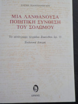 Μια λανθάνουσα ποιητική σύνθεση του Σολωμού