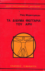 Τα δίδυμα φεγγάρια του Αρη