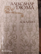 Александр Дюма. Асканио.