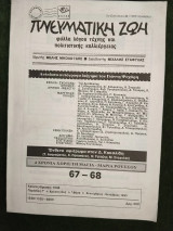 Πνευματική Ζωή, Διευθυντής Μιχάλης Σταφυλάς, ένθετο αφιέρωμα στον Δ. Κακαλίδη, τ. 67-68