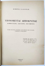 Υπονομεύεται Δημοκρατίας Κομμουνισμός Δικτατορία Φαυλοκρατία