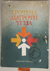 Τρόφιμα - Διατροφή - Υγεία