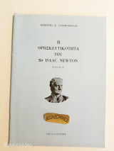 Η Θρησκευτικότητα του Sir Isaac Newton 1643-1727