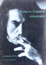 Ανθολόγηση Γιώργου Χειμωνά