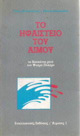 Το ηφαίστειο του Αίμου, τα Βαλκάνια μετά τον Ψυχρό Πόλεμο