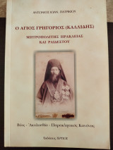Ο Άγιος Γρηγόριος Καλλίδης