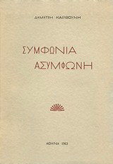 Συμφωνία ασύμφωνη