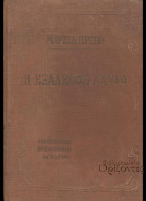 Η Εξαδέλφη Λαύρα