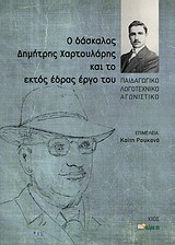 Ο δάσκαλος Δημήτρης Χαρτουλάρης και το εκτός έδρας έργο του
