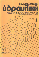 Υδραυλική θεωρία & 1000 εφαρμογές-τόμος 1