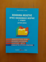 Βοήθημα Μελέτης Αρχές Οικονομικής Θεωρίας (Δεύτερο Μέρος)