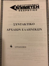 Συντακτικό Αρχαίων Ελληνικών Σύνδεσμοι- Ασκήσεις