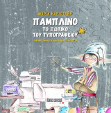 Παμπλίνο: Το ξωτικό του τυπογραφείου
