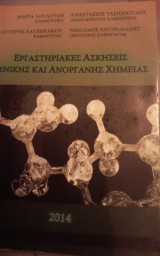 Εργαστηριακές ασκήσεις γενικής και ανόργανης χημείας