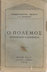 Ο πόλεμος, πνευματικός & κοινωνικός Τόμος Α'