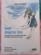 Δώρο Ασημένια Σακα