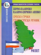 Σερβοελληνικό -Ελληνοσερβικό Λεξικό (Pocket)