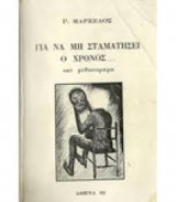 Για να μη σταματησει ο χρονος