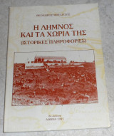 Η Λήμνος και τα χωριά της (ιστορικές πληροφορίες) 1997 Θεοδωρος Μπελτσος