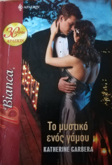 Το μυστικό ενός γάμου Άρλεκιν Bianca No 1072
